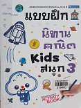 แบบฝึกนิทานคณิต kids สนุก 3