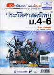 คู่มือเตรียมสอบ รายวิชาพื้นฐาน ประวัติศาสตร์ ไทย ม4-6