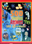 500 คำถาม คำตอบ