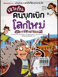 เจาะกึ๋นคนบุกเบิกโลกใหม่ ฉบับการ์ตูนอารมณ์สี