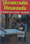 วิธีขายความคิดให้คนยอมรับ = Communication Power