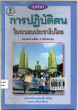 การปฏิบัติตนในระบอบประชาธิปไตย