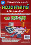 รวมเฉลยข้อสอบแข่งขันคณิตศาสตร์ ระดับประถมศึกษา พ.ศ.2555-2561