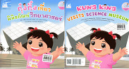 กุ๋งกิ๋งเที่ยวพิพิธภัณฑ์วิทยาศาสตร์ KUNG KING VISITS SCIENCE MUSEUM