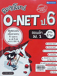 ตะลุยโจทย์ O-NET ป.6