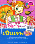 ไม่ยากถ้าอยากเป็นเชฟ เล่ม3