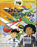 นักบิน เส้นทางท้าฝัน เล่ม 90