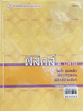 ฟิสิกส์ ม.ปลาย :ไฟฟ้า แม่เหล็ก ฟิสิกส์อะตอม ฟิสิกส์นิวเคลียร์