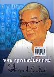 พจนานุกรมฉบับคึกฤทธิ์