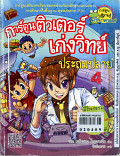 การ์ตูนติวเตอร์เก่งวิทย์ประถมปลาย เล่ม 4