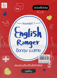 English Ranger อังกฤษ ม.ปลาย (ฉบับปรับปรุง)