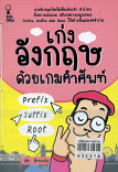 เก่งภาษาด้วยเกมส์ คำศัพท์ Prefix Suffix Root