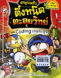 ครอบครัวตึ๋งหนืดตะลุยวิทย์ ตอน Coding เกมทะลุจอ