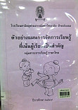 ตัวอย่างแผนการจัดการเรียนรู้ที่เน้นผู้เรียนเป็นสำคัญ กลุ่มสาระการเรียนรู้ภาษาไทย ชั้นประถมศึกษาปีที่ 1-6