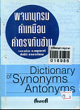 พจนานุกรมคำเหมือน - คำตรงข้าม Dictionary of stnonyms