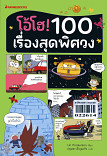 โอ้โฮ้ 100 เรื่องสุดพิศวง