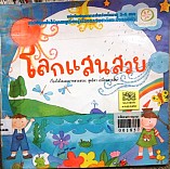 โลกแสนสวย