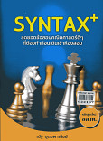 SYNTAX++สุดยอดข้อสอบคณิตศาสตร์ดีๆที่ต้องทำก่อนเดินเข้าห้องสอบ