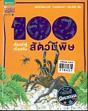 100 เรื่องน่ารู้เกี่ยวกับสัตว์มีพิษ