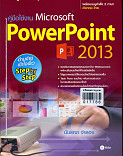 คู่มือใช้งาน Microsoft Powerpoint 2013