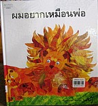 ผมอยากเหมือนพ่อ (ปกแข็ง)