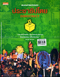 ประชาธิปไตย = Democracy