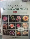 สารานุกรมไม้ประดับในประเทศไทย เล่ม 1