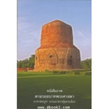 หนังสือภาพตามรอยบาทพระศาสดา อาสาฬหบูชา ธรรมยาตราคุ้มครองโลก