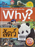 why? สัตว์