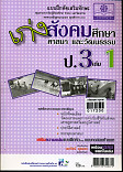 เก่งสังคมศึกษา ศาสนา และวัฒนธรรม ป.3 เล่ม 1