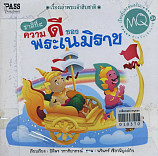 หนังสือหาย ชาติที่ 4 ความดีของพระเนมิราช