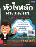 หัวใจหลักคุณศัพท์ FUN WHIT ADJECTIVE