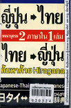 พจนานุกรม ญี่ปุ่น - ไทย . ไทย - ญี่ปุ่น 2 ภาษาใน 1 เล่ม