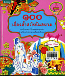 100 เรื่องสำสมัยในสยาม