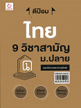 ตีป้อม ไทย 9 วิชาสามัญ ม.ปลาย