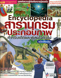 สารานุกรมประกอบสำหรับเด็กและผู้สนใจทั่วไป