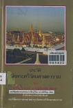 ประวัติวัดพระศรีรัตนศาสดาราม