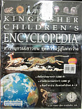 สารานุกรมเยาวชน ชุดความรู้สู่โลกกว้าง เล่ม4 =The Kingfisher  childrens Encyclopedia:book 4