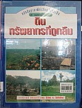 ดินทรัพยากรที่ถูกลืม