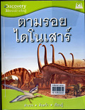 ตามรอยสัตว์ไดโนเสาร์