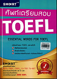 ศัพท์เตรียมสอบ TOEFL