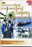 กระบวนการเรียนรู้จากแหล่งเรียนรู้ในชุมชนและธรรมชาติ