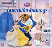 โฉมงานกับเจ้าชายอสูร