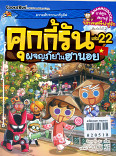 คุ้กกี้รัน เล่ม 22 ผจญภัยในฮานอย