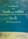 การเปลี่ยนแปลงของผิวหนังและฮอร์โมนวัยทารก - วัยรุ่น - วัยเจริญพันธุ์ การตั้งครรภ์ - วัยทอง สิวฝ้า หลักการรักษาและป้องกัน