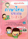 สรุปหลักคิดภาษาไทย ประถม 1-2-3