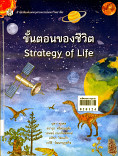 ขั้นตอนของชีวิต =Strategy of Life