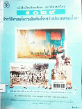 หนังสือเรียนสังคมศึกษา ประวัติศาสตร์ไทย ส029 ประวัติศาสตร์ความสัมพันธ์ระหว่างประเทศของไทย 