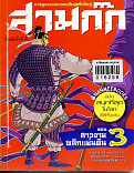 สามก๊ก เล่ม 3 ตอนสาวงามพลิกแผ่นดิน