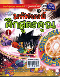 มหัศจรรย์ศึกสูตรคูร เล่ม 1